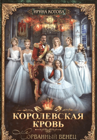 Королевская кровь. Книга 1. Сорванный венец