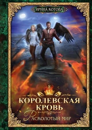 Королевская кровь. Книга 8. Расколотый мир
