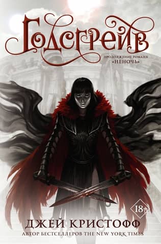 Хроники Неночи. Книга 2. Годсгрейв