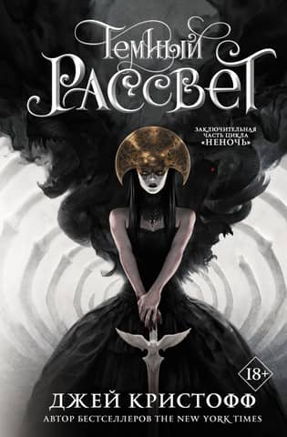 Хроники Неночи. Книга 3. Темный рассвет