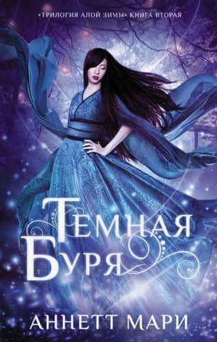Алая зима. Книга 2. Темная буря