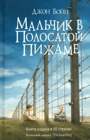 Мальчик в полосатой пижаме