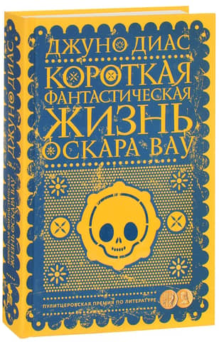 Короткая фантастическая жизнь Оскара Вау