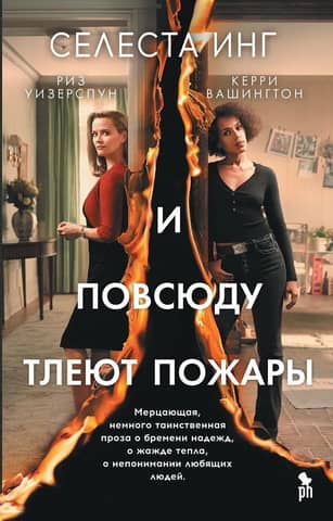 И повсюду тлеют пожары