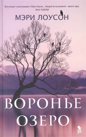 Воронье озеро