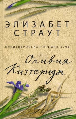 Оливия Киттеридж