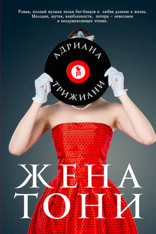 Жена Тони