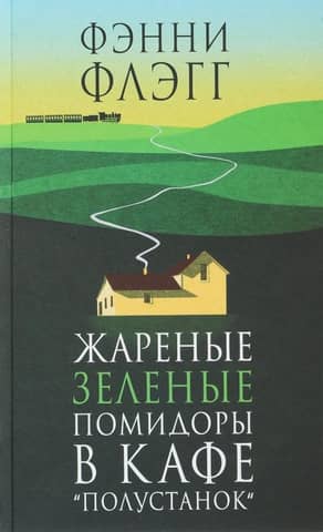 Жареные зеленые помидоры в кафе «Полустанок»