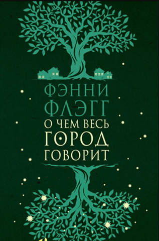 О чем весь город говорит