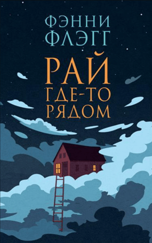 Рай где-то рядом