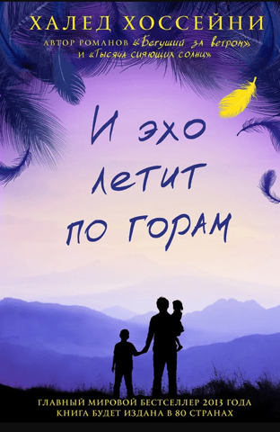 И эхо летит по горам