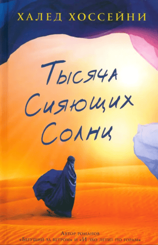 Тысяча сияющих солнц