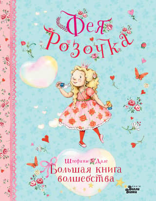 Фея Розочка. Большая книга волшебства