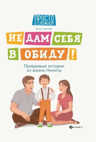 Не дам себя в обиду! Правдивые истории из жизни Никиты