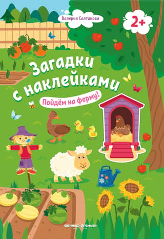Пойдем на ферму! Книжка с наклейками