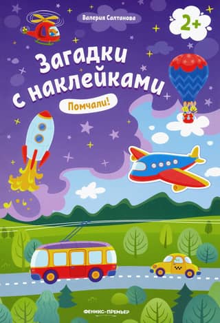 Помчали! Книжка с наклейками