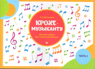 Крохе музыканту. Нотная азбука для самых маленьких. Часть 1