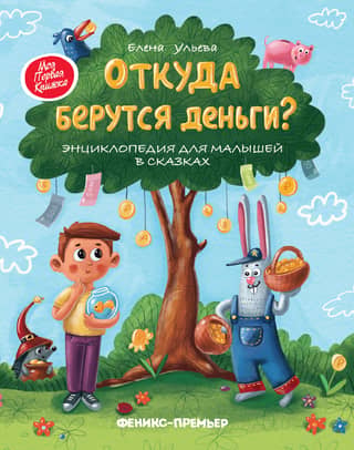 Откуда берутся деньги? Энциклопедия для малышей в сказках
