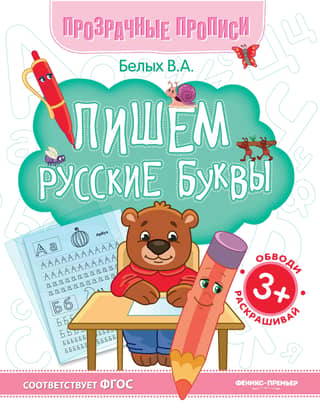 Writing Russian Letters. A Workbook