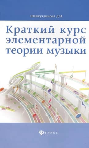 Краткий курс элементарной теории музыки