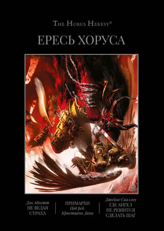 The Horus Heresy, Book VII: Knowing No Fear: Primarchs: Where No Angel Dare Tread