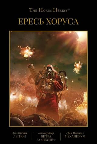 Ересь Хоруса. Книга III. Легион. Битва за «Бездну». Механикум