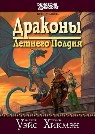Драконы Летнего Полдня