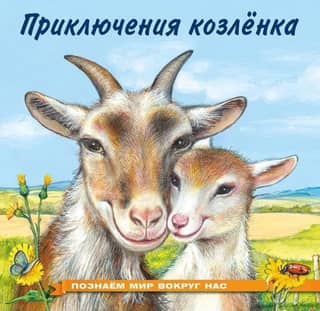 Познаем мир вокруг нас. Приключения козленка
