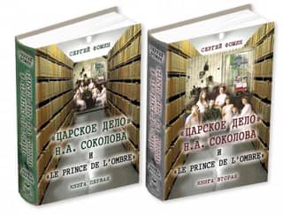 «Царское дело» Н.А. Соколова и «Le prince de l'ombre». В 2 книгах