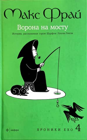 Ворона на мосту