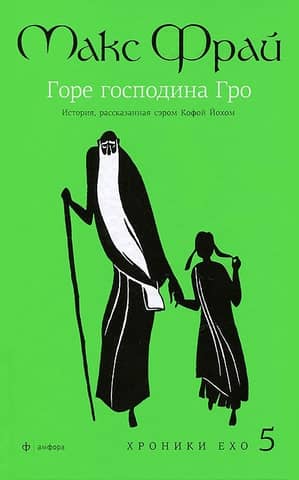Горе господина Гро