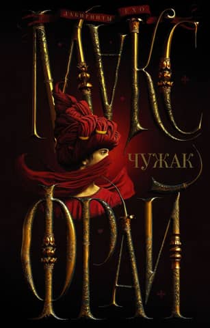 Лабиринты Ехо. Книга 1. Чужак