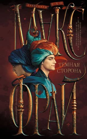 Лабиринты Ехо. Книга 4. Темная сторона