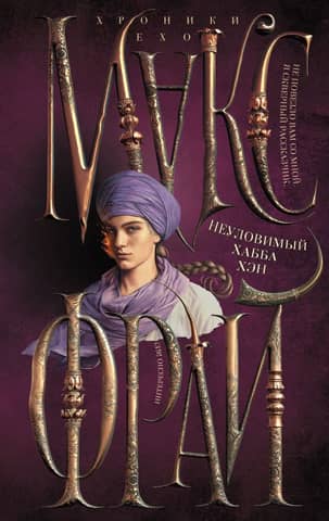 Хроники Ехо. Книга 3. Неуловимый Хабба Хэн