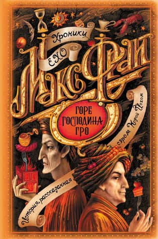 Горе господина Гро