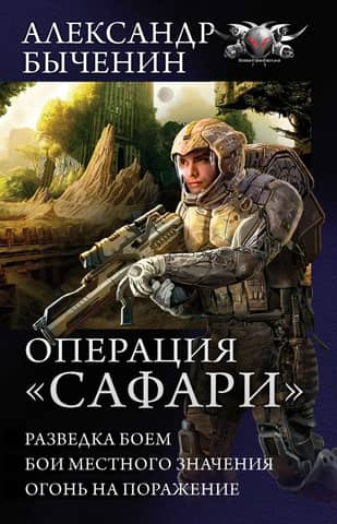 Операция Сафари: Разведка боем. Бои местного значения. Огонь на поражение