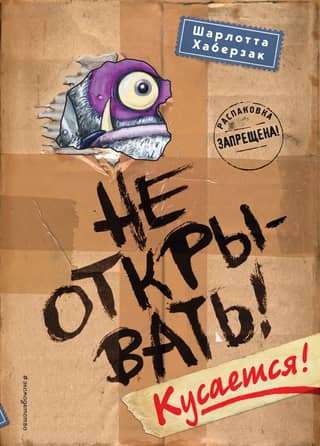Не открывать! Книга 1. Кусается!