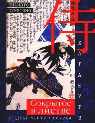 Хагакурэ. Сокрытое в листве. Кодекс чести Самурая