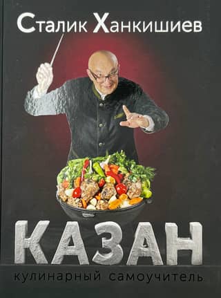 Казан. Кулинарный самоучитель