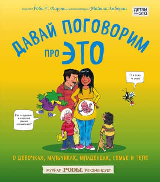 Давай поговорим про ЭТО. О девочках, мальчиках, младенцах, семьях и теле