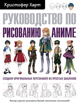 Руководство по рисованию аниме. Создаем оригинальных персонажей из простых шаблонов