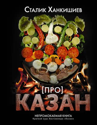 ПРО казан. Непромокаемая книга