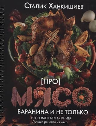 Про мясо. Баранина и не только
