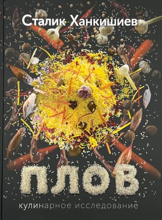 Плов. Кулинарное исследование