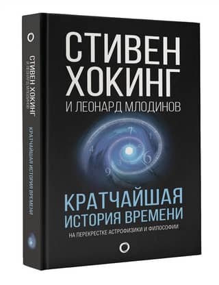 Кратчайшая история времени. На перекрестке астрофизики и философии