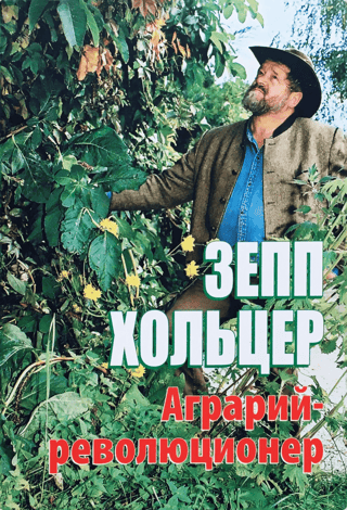 Аграрий-революционер