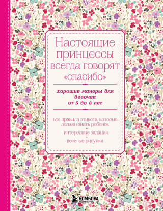 Настоящие принцессы всегда говорят «спасибо». Хорошие манеры для девочек от 5 до 8 лет