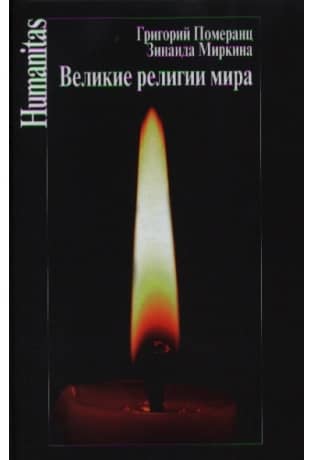 Великие религии мира