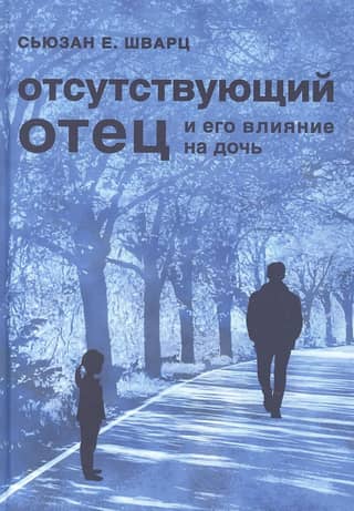 Отсутствующий отец и его влияние на дочь