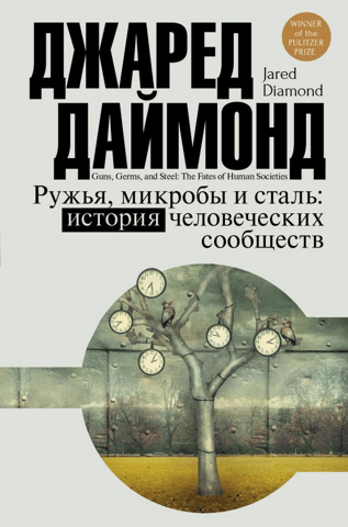 Ружья, микробы и сталь: история человеческих сообществ